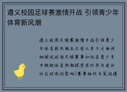遵义校园足球赛激情开战 引领青少年体育新风潮