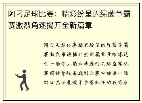 阿刁足球比赛：精彩纷呈的绿茵争霸赛激烈角逐揭开全新篇章