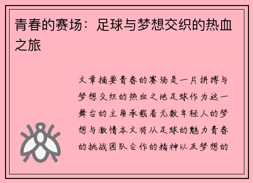 青春的赛场：足球与梦想交织的热血之旅