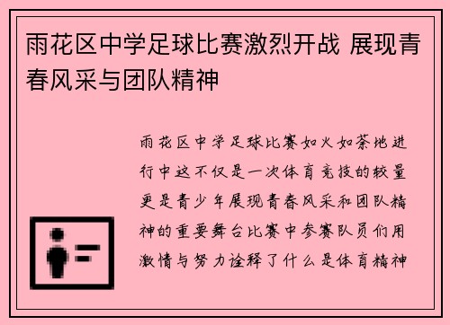 雨花区中学足球比赛激烈开战 展现青春风采与团队精神