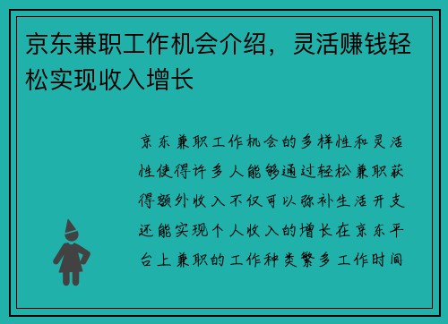 京东兼职工作机会介绍，灵活赚钱轻松实现收入增长