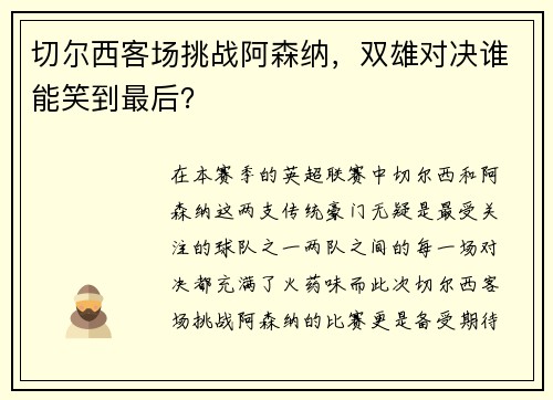 切尔西客场挑战阿森纳，双雄对决谁能笑到最后？