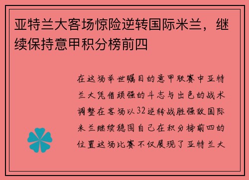 亚特兰大客场惊险逆转国际米兰，继续保持意甲积分榜前四