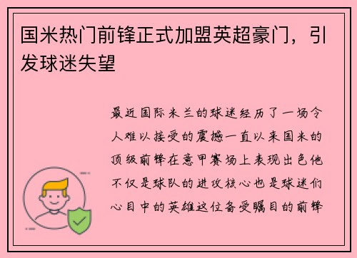 国米热门前锋正式加盟英超豪门，引发球迷失望