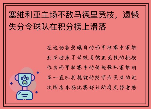塞维利亚主场不敌马德里竞技，遗憾失分令球队在积分榜上滑落
