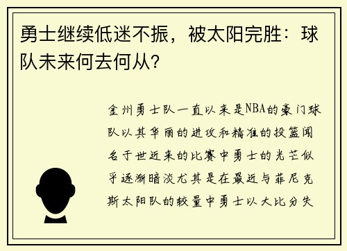 勇士继续低迷不振，被太阳完胜：球队未来何去何从？