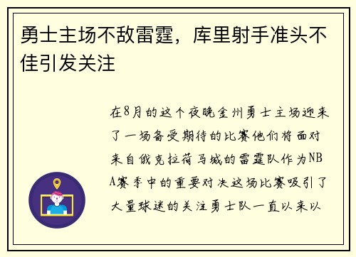 勇士主场不敌雷霆，库里射手准头不佳引发关注