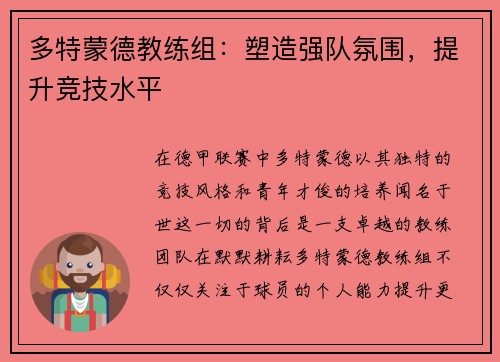 多特蒙德教练组：塑造强队氛围，提升竞技水平