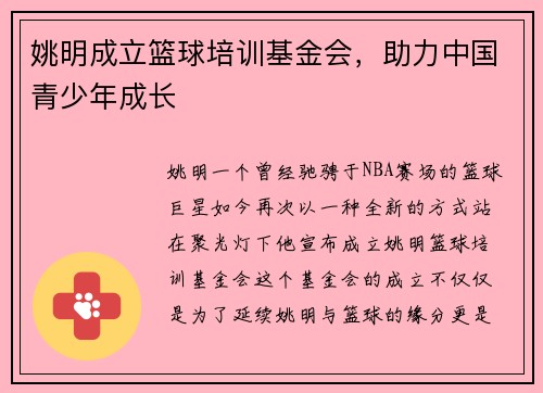姚明成立篮球培训基金会，助力中国青少年成长