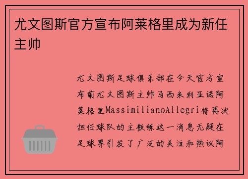 尤文图斯官方宣布阿莱格里成为新任主帅