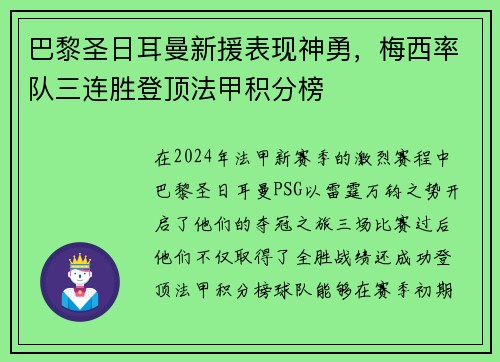 巴黎圣日耳曼新援表现神勇，梅西率队三连胜登顶法甲积分榜