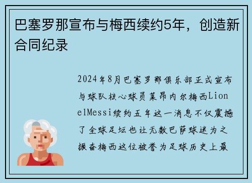 巴塞罗那宣布与梅西续约5年，创造新合同纪录