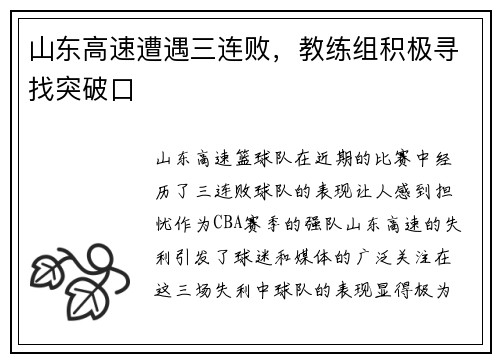 山东高速遭遇三连败，教练组积极寻找突破口