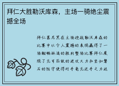 拜仁大胜勒沃库森，主场一骑绝尘震撼全场
