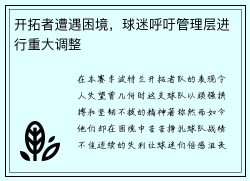 开拓者遭遇困境，球迷呼吁管理层进行重大调整