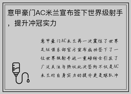 意甲豪门AC米兰宣布签下世界级射手，提升冲冠实力