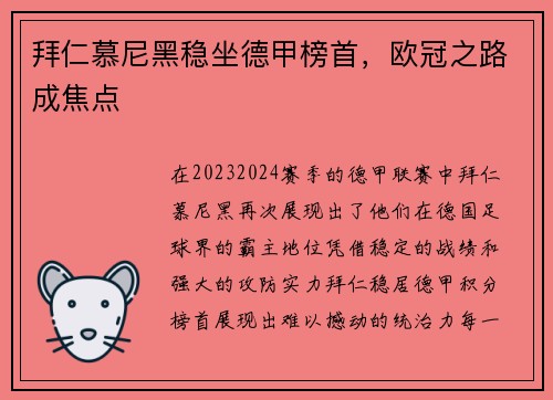 拜仁慕尼黑稳坐德甲榜首，欧冠之路成焦点