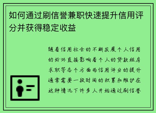 如何通过刷信誉兼职快速提升信用评分并获得稳定收益