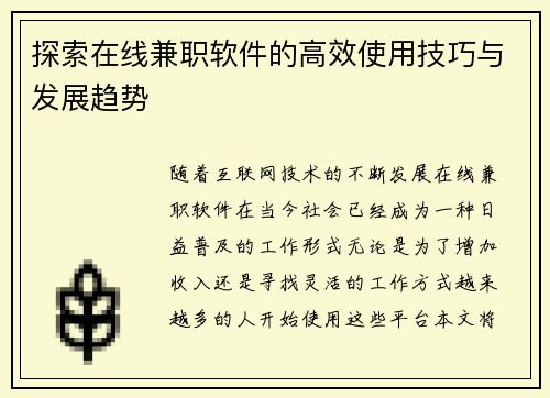 探索在线兼职软件的高效使用技巧与发展趋势