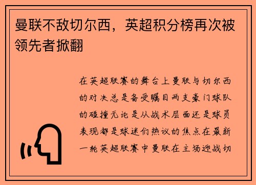 曼联不敌切尔西，英超积分榜再次被领先者掀翻
