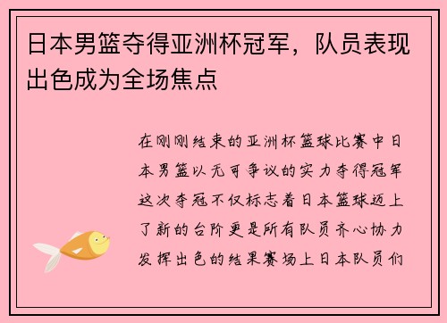 日本男篮夺得亚洲杯冠军，队员表现出色成为全场焦点