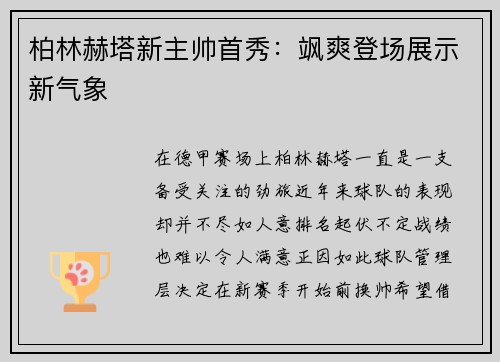 柏林赫塔新主帅首秀：飒爽登场展示新气象