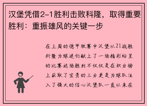 汉堡凭借2-1胜利击败科隆，取得重要胜利：重振雄风的关键一步