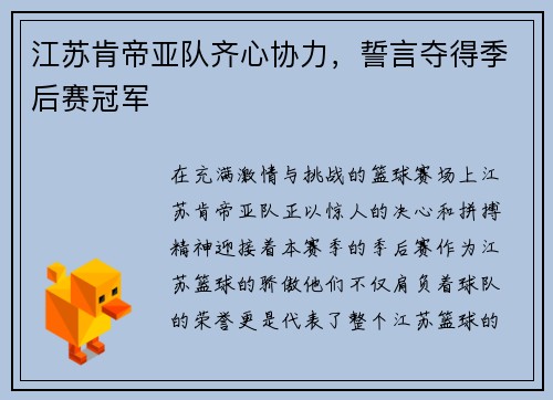 江苏肯帝亚队齐心协力，誓言夺得季后赛冠军