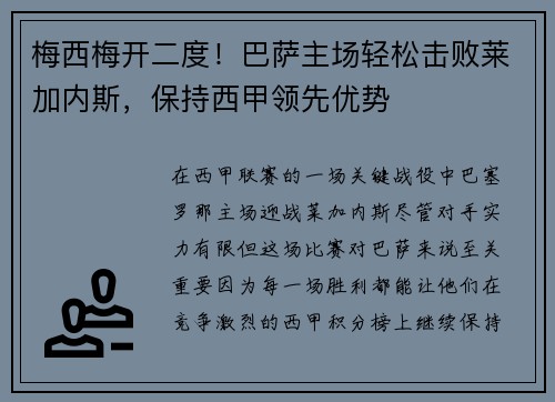 梅西梅开二度！巴萨主场轻松击败莱加内斯，保持西甲领先优势