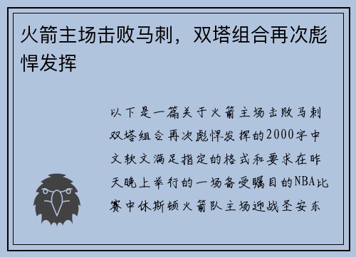 火箭主场击败马刺，双塔组合再次彪悍发挥