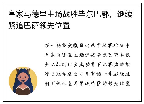 皇家马德里主场战胜毕尔巴鄂，继续紧追巴萨领先位置