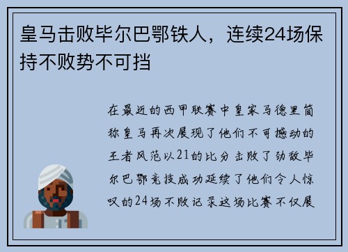 皇马击败毕尔巴鄂铁人，连续24场保持不败势不可挡