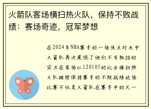 火箭队客场横扫热火队，保持不败战绩：赛场奇迹，冠军梦想