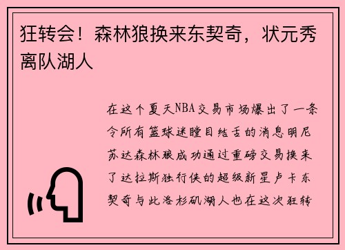 狂转会！森林狼换来东契奇，状元秀离队湖人