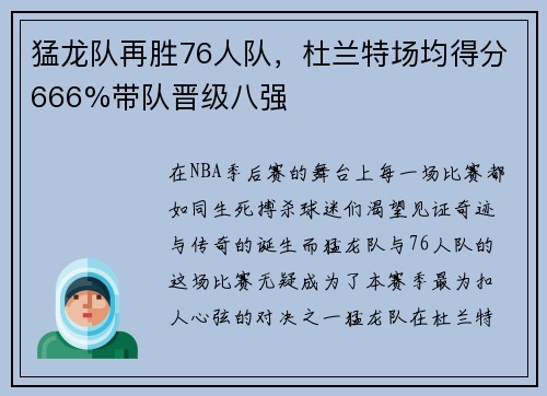 猛龙队再胜76人队，杜兰特场均得分666%带队晋级八强