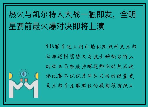 热火与凯尔特人大战一触即发，全明星赛前最火爆对决即将上演