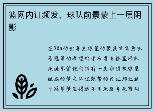 篮网内讧频发，球队前景蒙上一层阴影