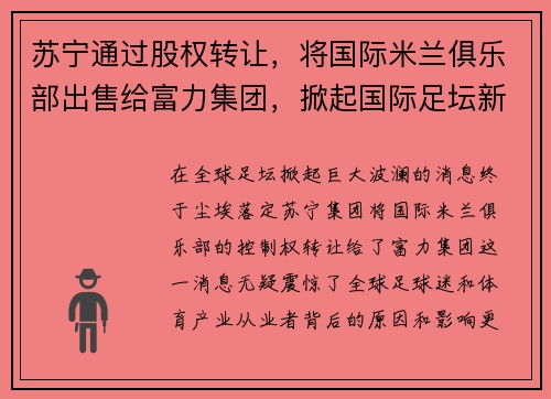 苏宁通过股权转让，将国际米兰俱乐部出售给富力集团，掀起国际足坛新风潮