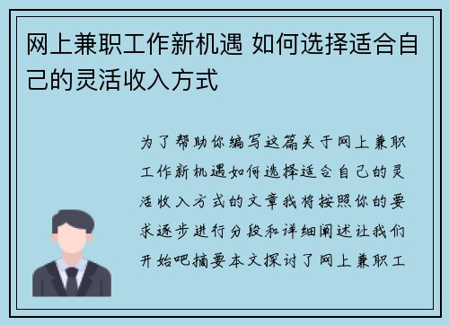 网上兼职工作新机遇 如何选择适合自己的灵活收入方式