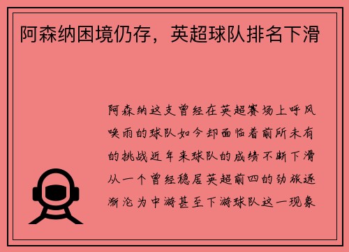 阿森纳困境仍存，英超球队排名下滑