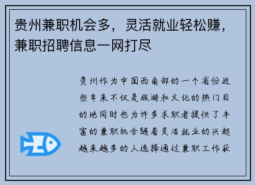 贵州兼职机会多，灵活就业轻松赚，兼职招聘信息一网打尽