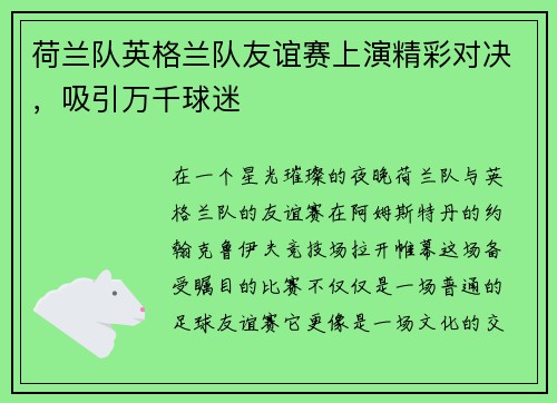 荷兰队英格兰队友谊赛上演精彩对决，吸引万千球迷