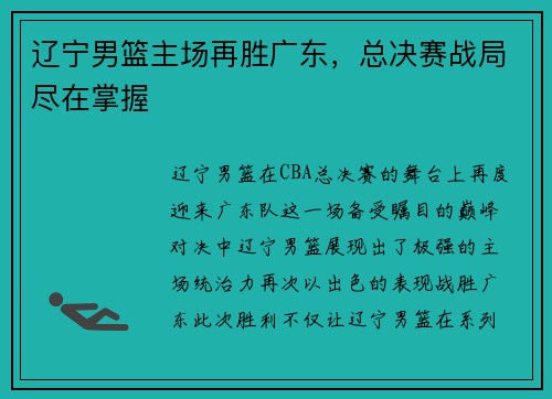 辽宁男篮主场再胜广东，总决赛战局尽在掌握