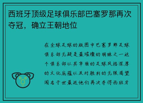 西班牙顶级足球俱乐部巴塞罗那再次夺冠，确立王朝地位