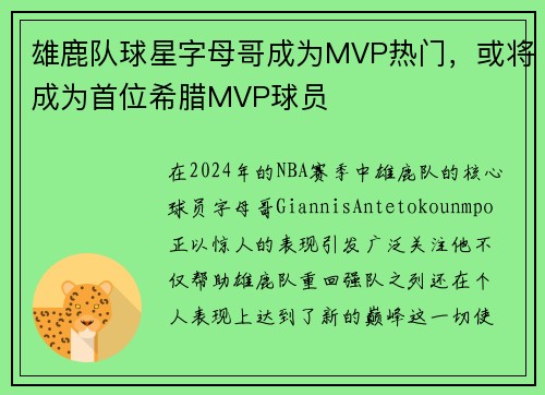 雄鹿队球星字母哥成为MVP热门，或将成为首位希腊MVP球员