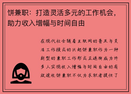 饼兼职：打造灵活多元的工作机会，助力收入增幅与时间自由