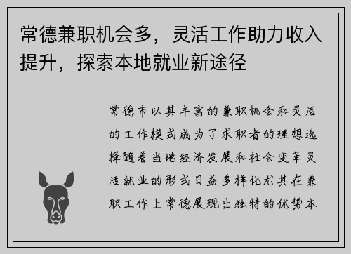 常德兼职机会多，灵活工作助力收入提升，探索本地就业新途径
