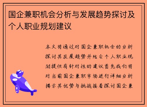 国企兼职机会分析与发展趋势探讨及个人职业规划建议