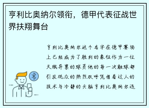 亨利比奥纳尔领衔，德甲代表征战世界扶翔舞台