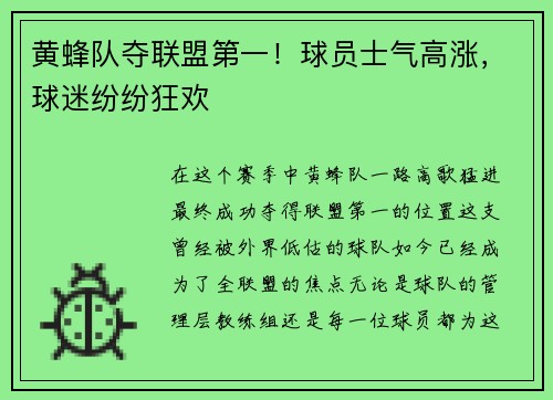 黄蜂队夺联盟第一！球员士气高涨，球迷纷纷狂欢